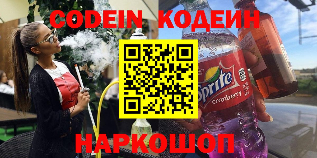 Кодеин напиток Lean (лин) Конаково